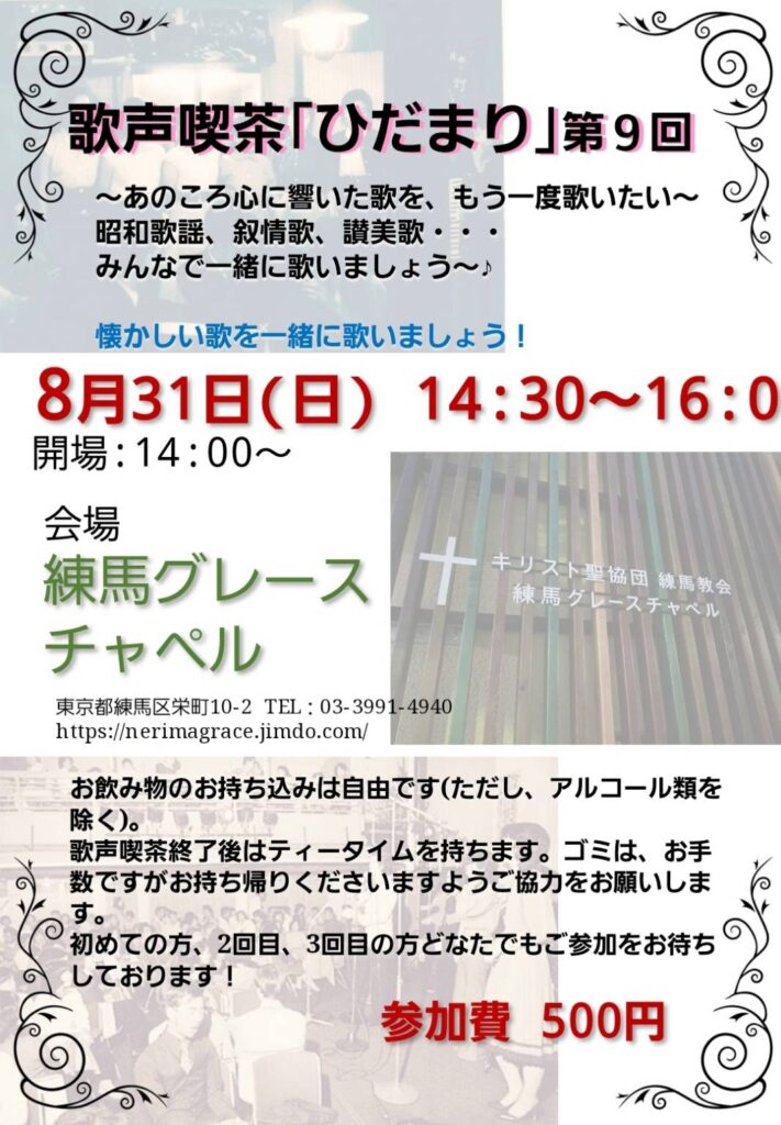 第9回『歌声喫茶ひだまり』のご案内
8月31日　午後2時半より開始
どなたでも参加できます。
お誘い合わせの上、ご参加ください